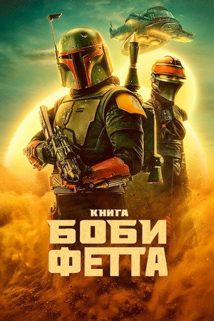 Star Wars: Boba Fett könyve poszter