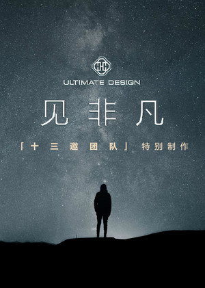 见非凡·十三邀团队特别制作 1. évad (2025-10-29) poszter