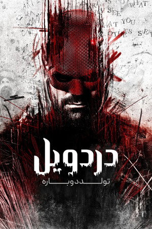 Daredevil: Újjászületés poszter