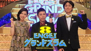 ENGEIグランドスラム kép
