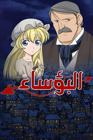 レ・ミゼラブル 少女コゼット poszter