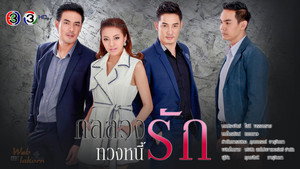 กลลวงทวงหนี้รัก kép