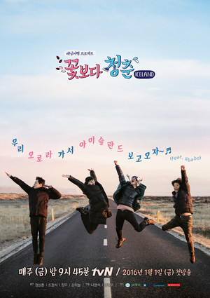 꽃보다 청춘 poszter