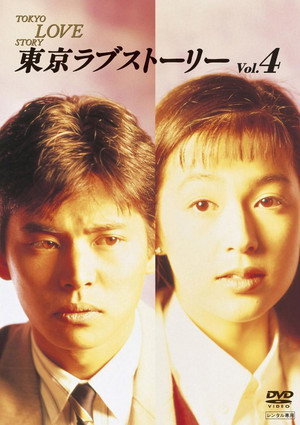 東京ラブストーリー 1. évad (1991-01-07) poszter