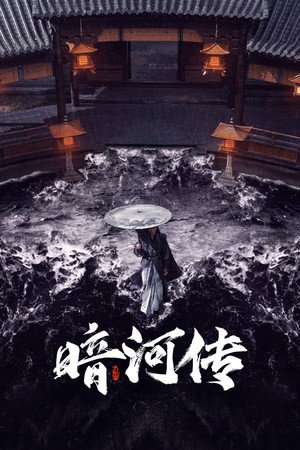 暗河传 poszter