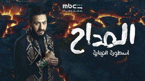 المداح kép