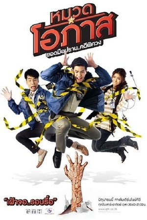 หมวดโอภาส ยอดมือปราบ..คดีพิศวง 1. évad (2011-06-11) poszter