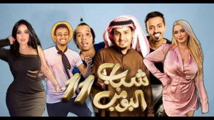 شباب البومب kép