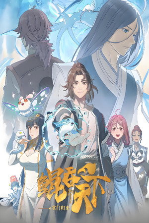 鲲吞天下 动态漫 poszter