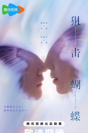 狙击蝴蝶 poszter