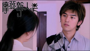 摩登新人类 1. évad Ep.20 20. epizód