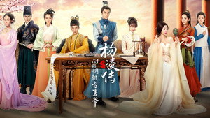 回到明朝当王爷之杨凌传 kép