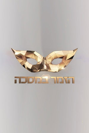 הזמר במסכה