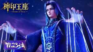 神印王座 1. évad Ep.123 123. epizód