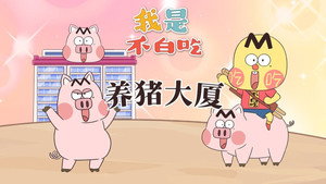 我是不白吃 1. évad Ep.641 641. epizód