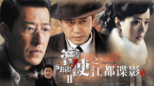 密使2之江都谍影 kép