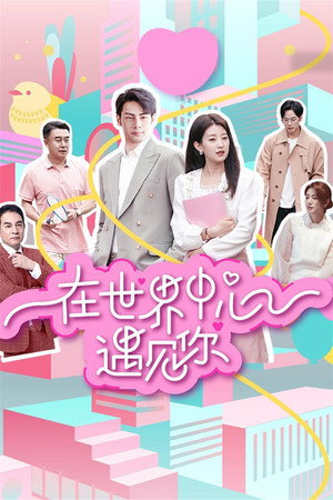 在世界中心遇见你