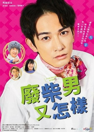 ダメな男じゃダメですか？ poszter