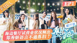 乐队的海边 1. évad Ep.1 1. epizód