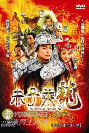 赤子乘龙 1. évad (2005-06-14) poszter