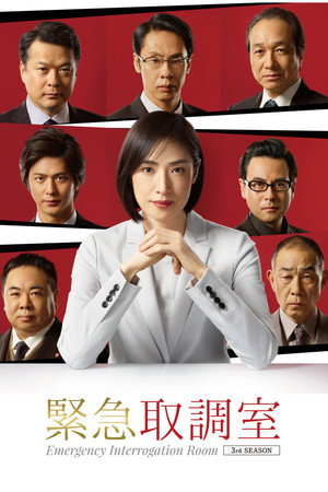 緊急取調室 poszter