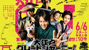 大江戸グレートジャーニー～ザ・お伊勢参り～ kép