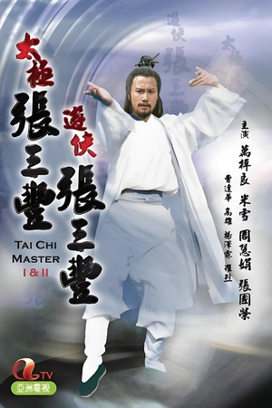 遊俠張三豐 poszter