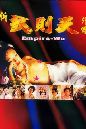 新武则天外传