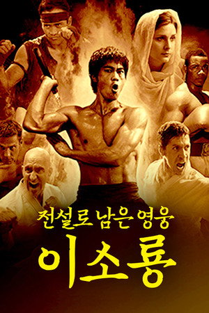 Bruce Lee legendája poszter