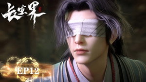 长生界 1. évad Ep.12 12. epizód