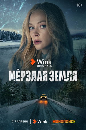 Мёрзлая земля 1. évad (2023-04-07) poszter