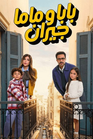 بابا وماما جيران poszter