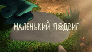 Лео и Тиг 1. évad Ep.16 16. epizód