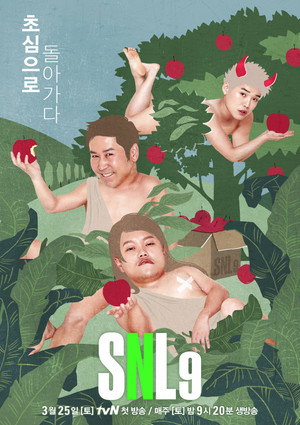 SNL 코리아 9. évad (2017-03-25) poszter
