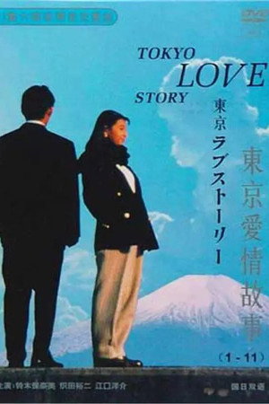 東京ラブストーリー Speciális epizódok (1993-02-12) poszter