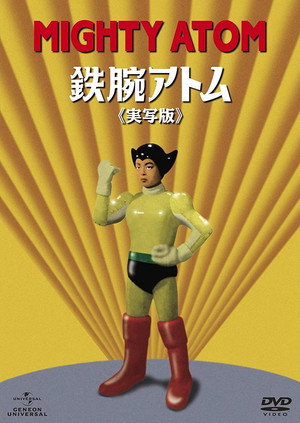 鉄腕アトム