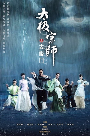 太极宗师之太极门 poszter