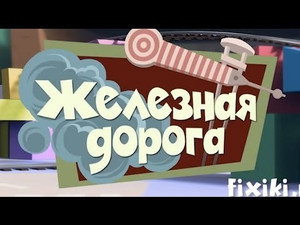 Фиксики 1. évad Ep.14 14. epizód