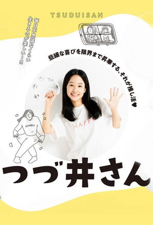 つづ井さん 1. évad (2024-10-11) poszter