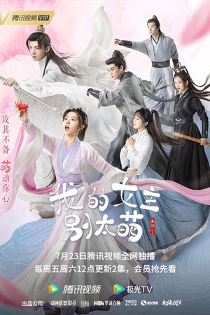 我的女主别太萌 poszter