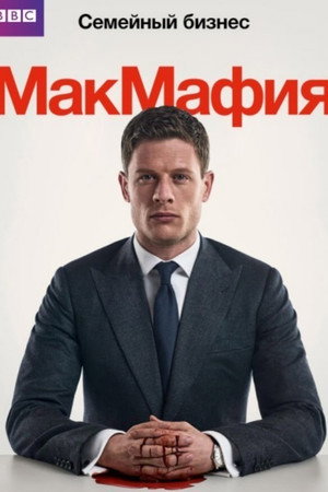 McMafia poszter