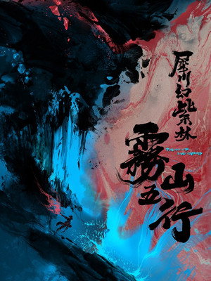 雾山五行 poszter