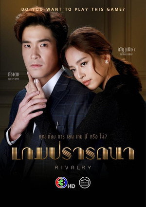 เกมปรารถนา