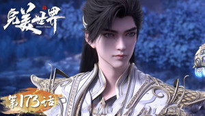 完美世界 1. évad Ep.173 173. epizód