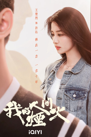 我的人间烟火 poszter