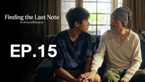 ท่วงทำนองที่เลือนหาย 1. évad Ep.15 15. epizód