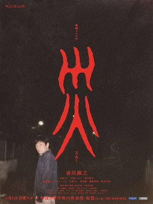 災 poszter