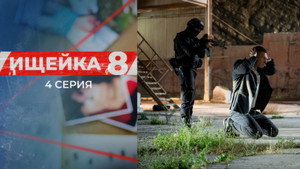 Ищейка 8. évad Ep.4 4. epizód