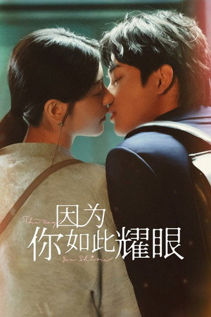 因為你如此耀眼 poszter