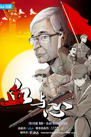 血与心 poszter